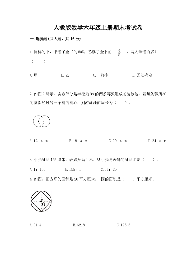 人教版数学六年级上册期末考试卷带答案（培优b卷）