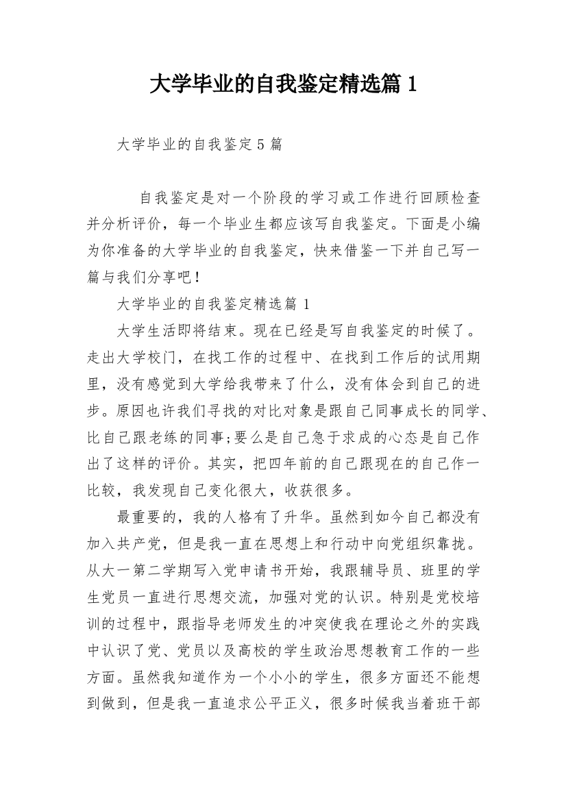 大学毕业的自我鉴定精选篇1