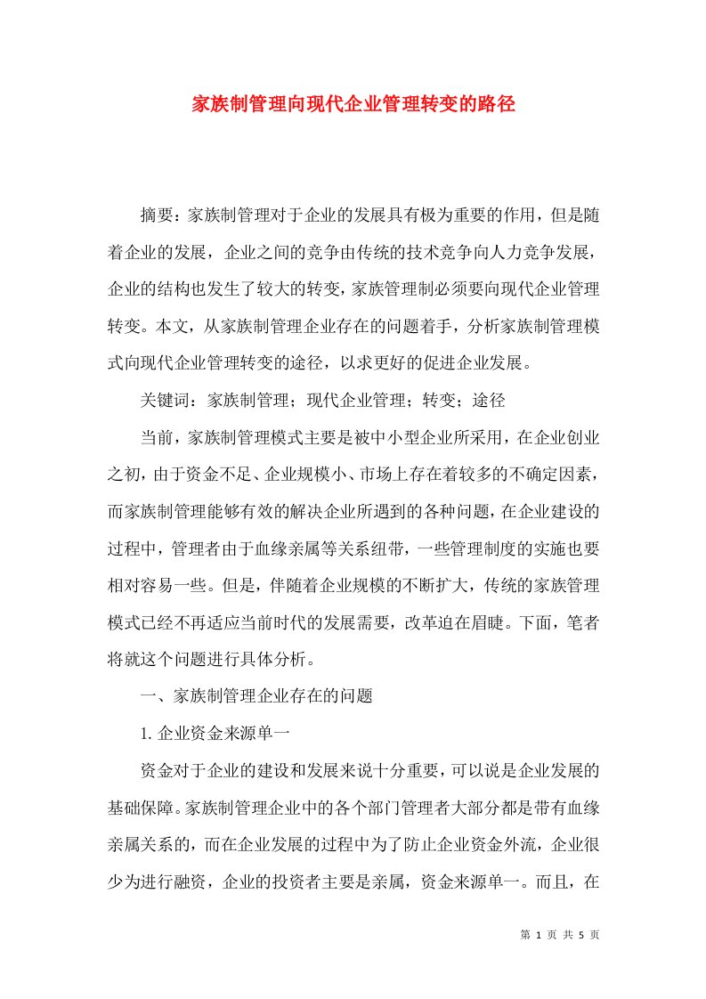 家族制管理向现代企业管理转变的路径