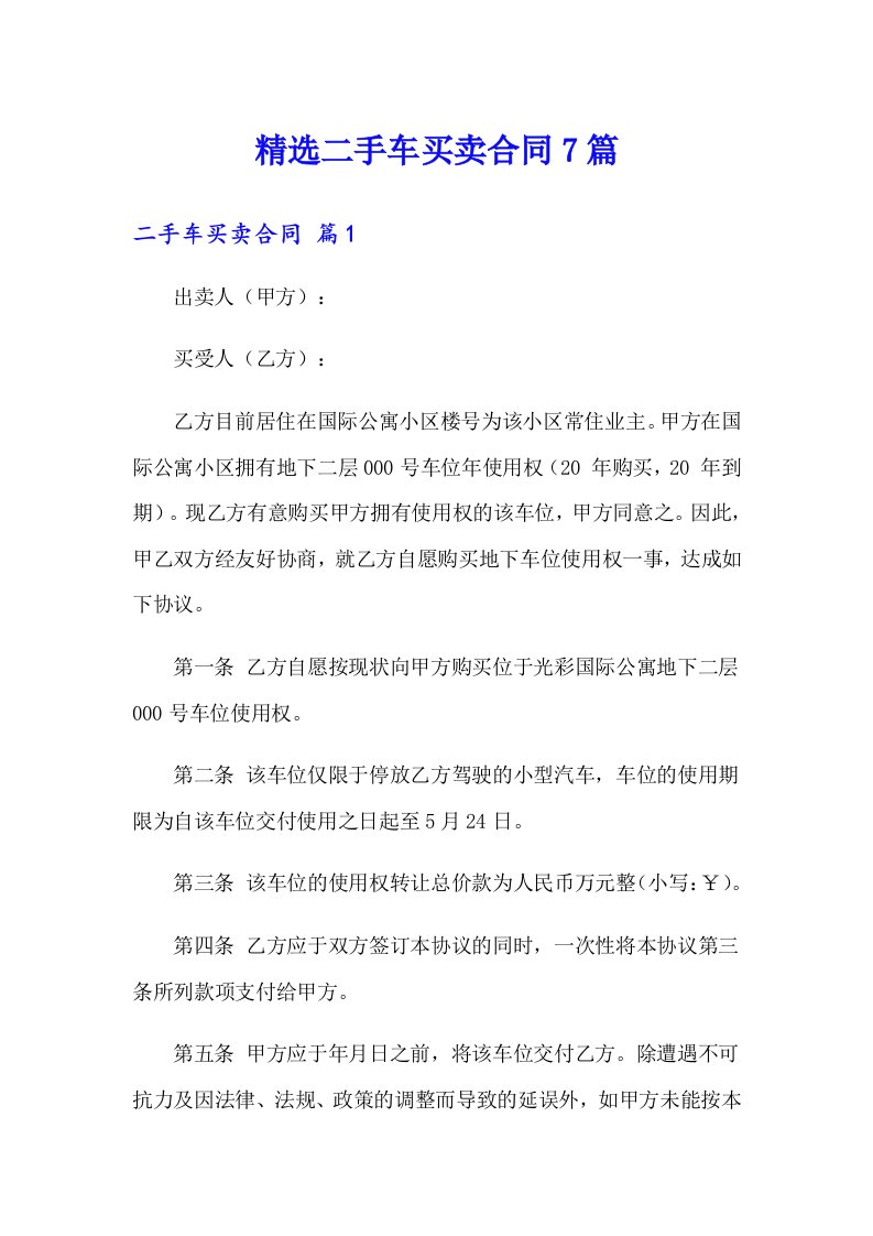 精选二手车买卖合同7篇