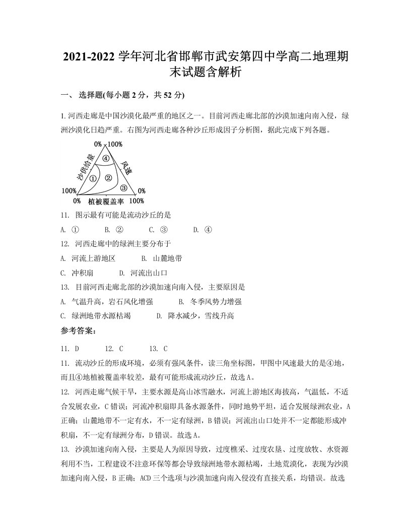 2021-2022学年河北省邯郸市武安第四中学高二地理期末试题含解析