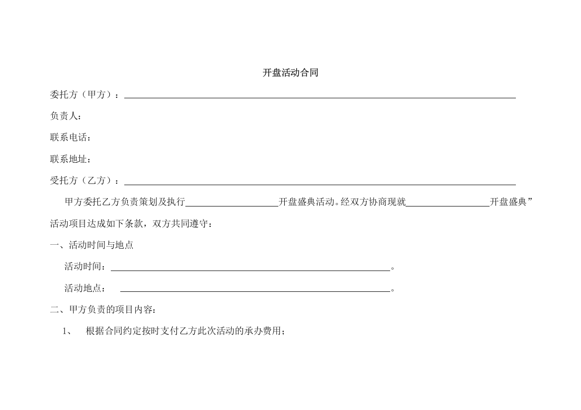 开盘活动合同模版