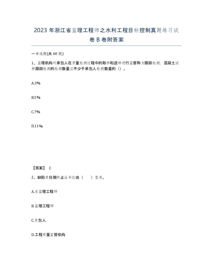 2023年浙江省监理工程师之水利工程目标控制真题练习试卷B卷附答案