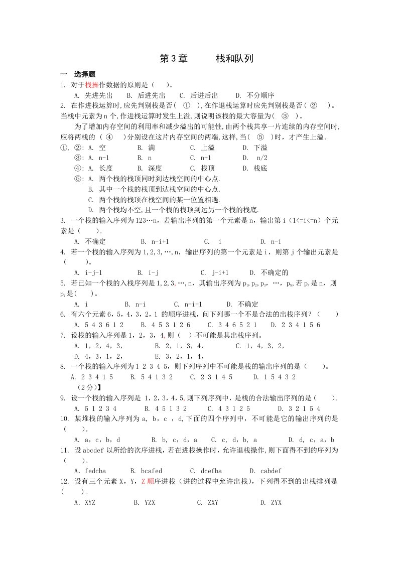 数据结构栈和队列练习题