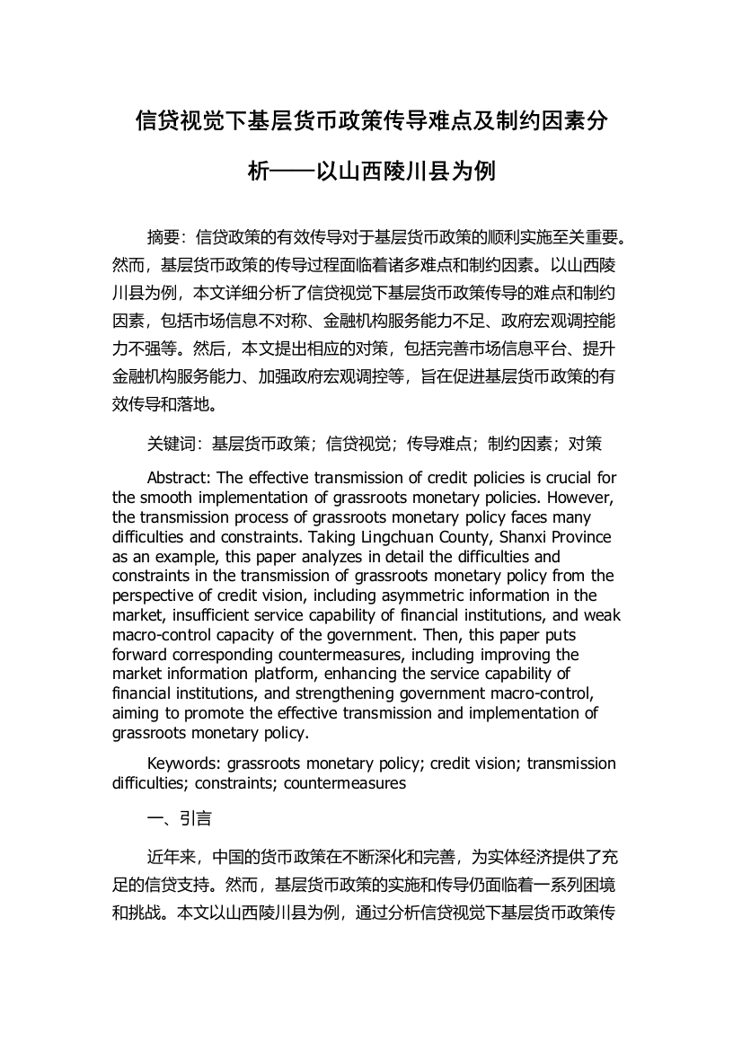 信贷视觉下基层货币政策传导难点及制约因素分析——以山西陵川县为例