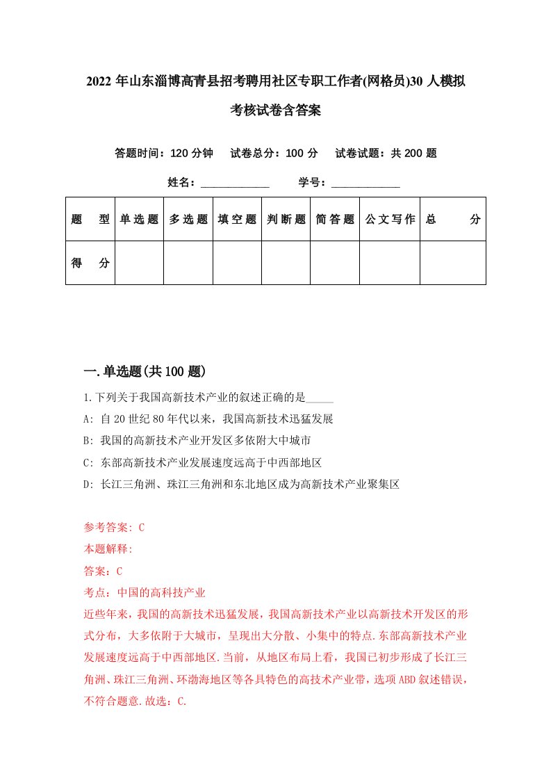 2022年山东淄博高青县招考聘用社区专职工作者网格员30人模拟考核试卷含答案1