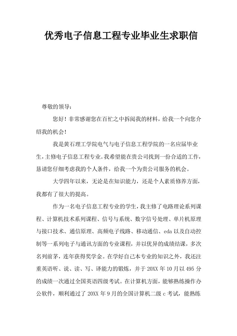 优秀电子信息工程专业毕业生求职信