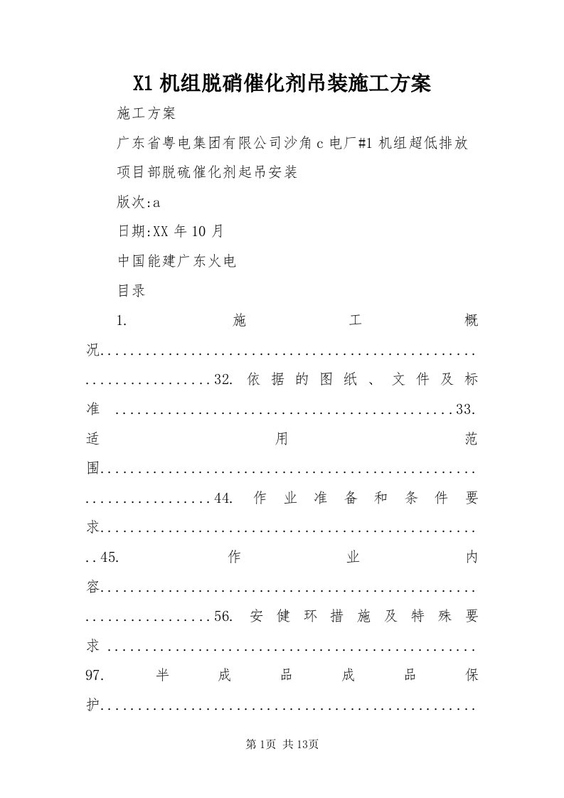 X机组脱硝催化剂吊装施工方案