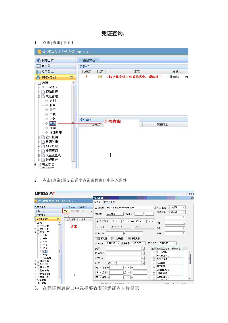 凭证、科目余额、报表查询操作手册NC