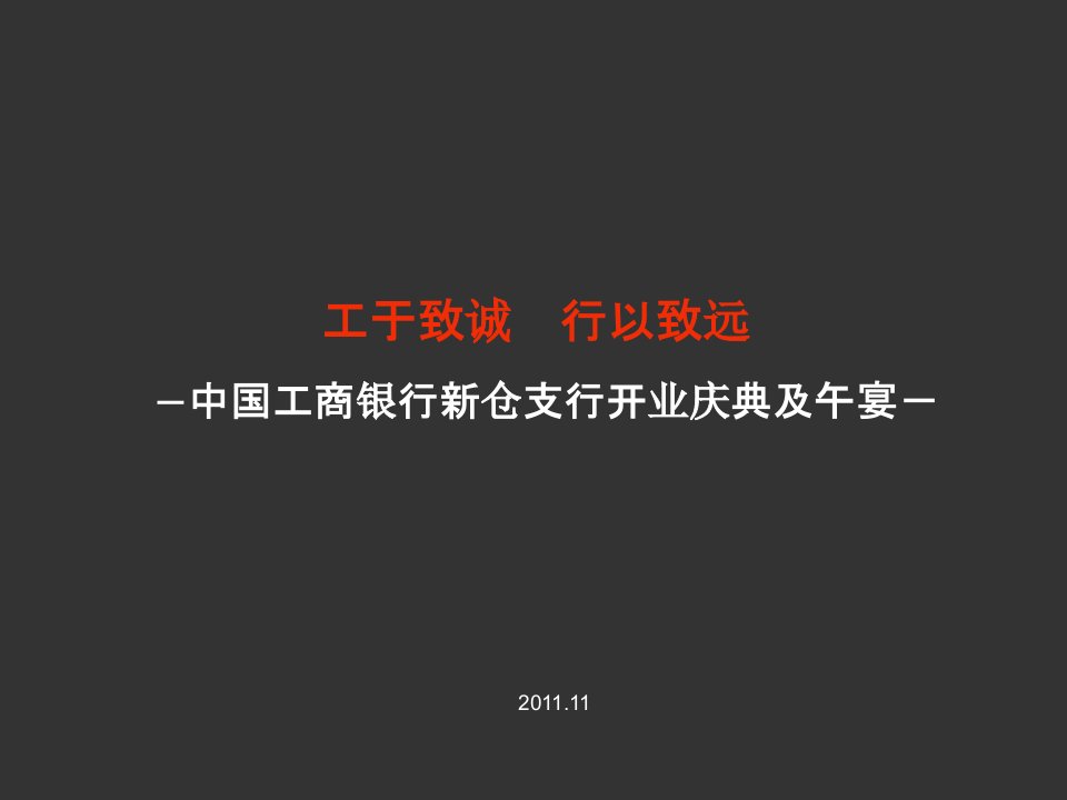 工商银行新仓支行开业庆典及午宴活动策划方案》