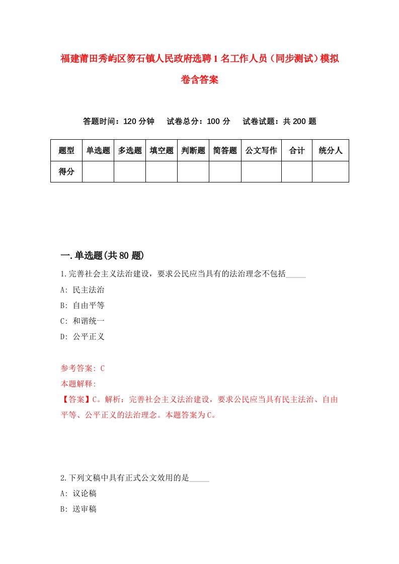 福建莆田秀屿区笏石镇人民政府选聘1名工作人员同步测试模拟卷含答案2