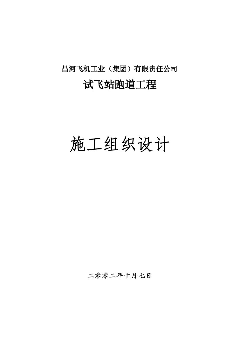 昌河飞机工业集团有限责任公司试飞站跑道工程施工组织设计