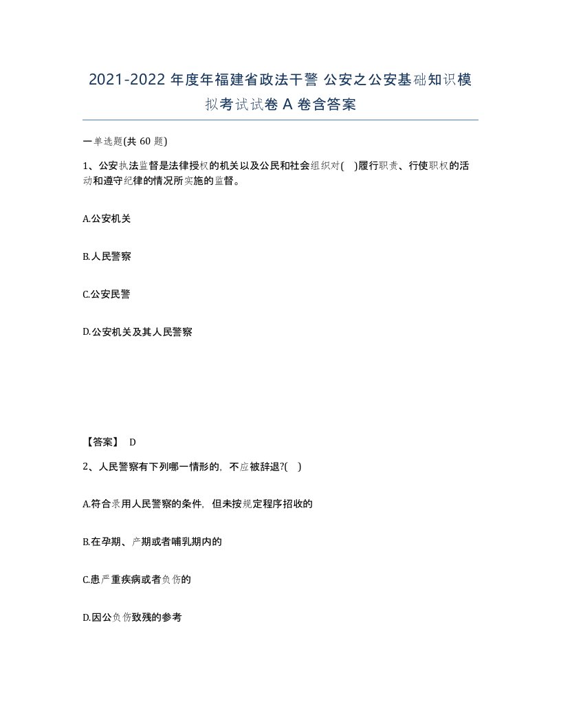 2021-2022年度年福建省政法干警公安之公安基础知识模拟考试试卷A卷含答案