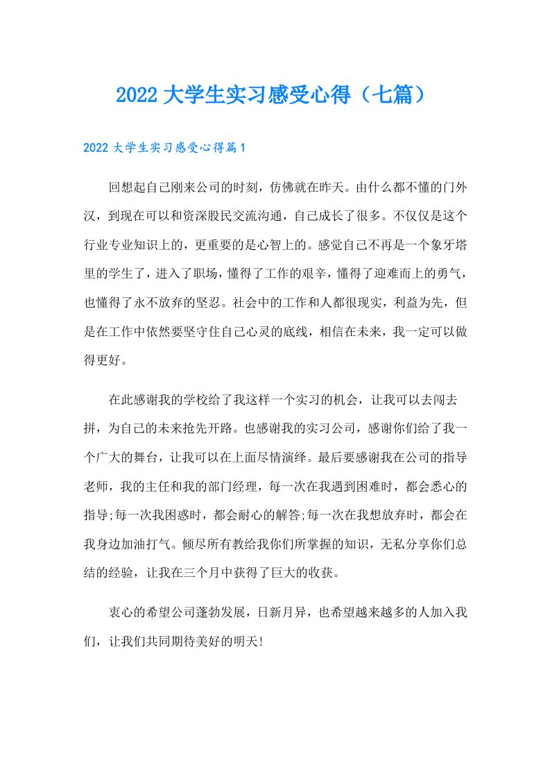 大学生实习感受心得（七篇）