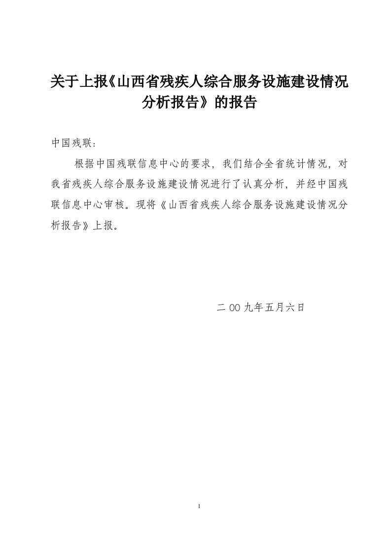 关于上报《山西省残疾人综合服务设施建设情况分析报告》