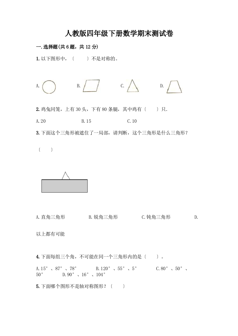 四年级下册数学期末测试卷加解析答案