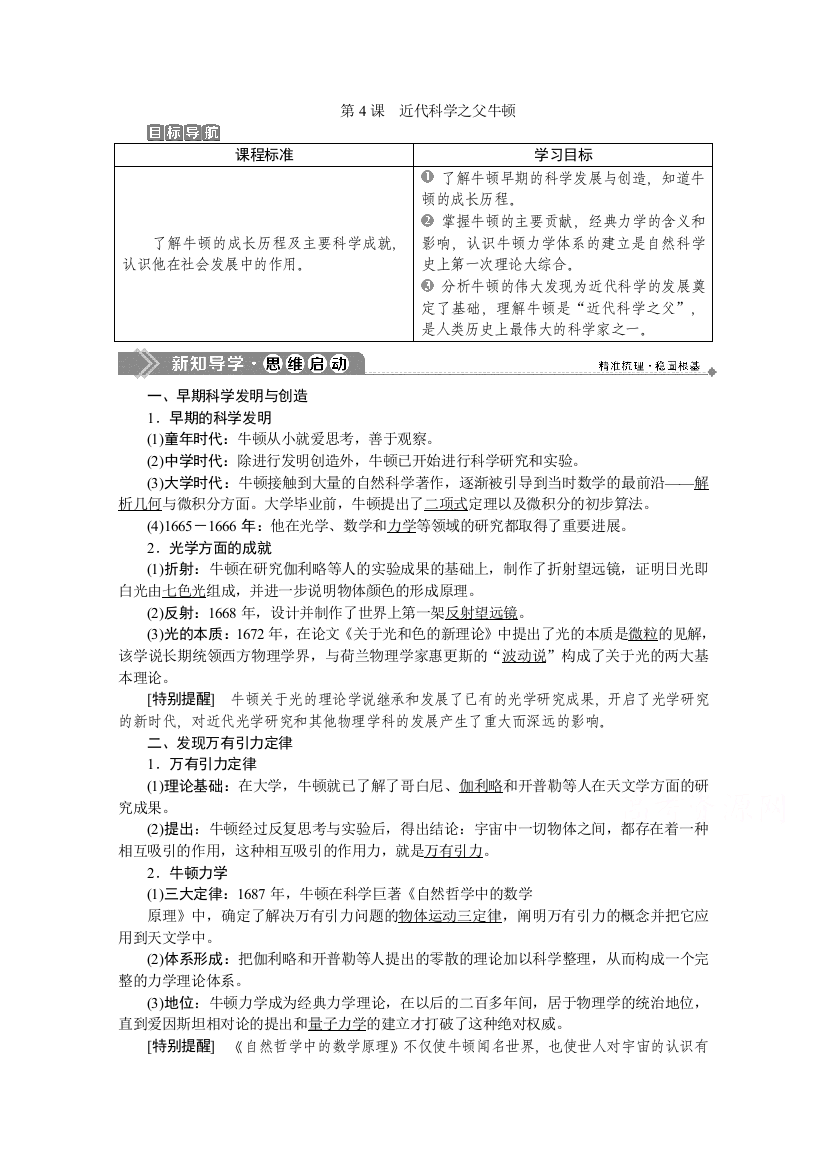 2019-2020学年历史人教版选修4学案：第六单元第4课　近代科学之父牛顿