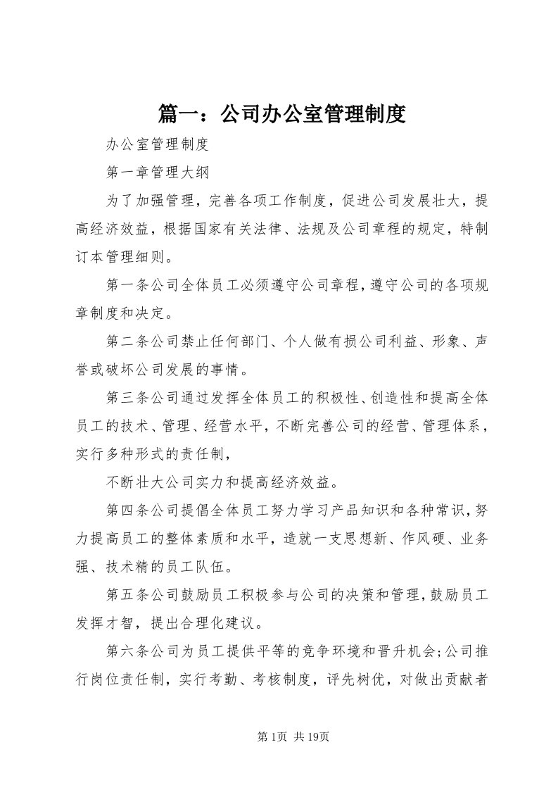 5篇一：公司办公室管理制度