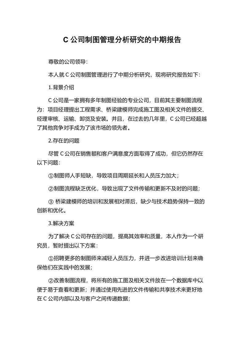 C公司制图管理分析研究的中期报告