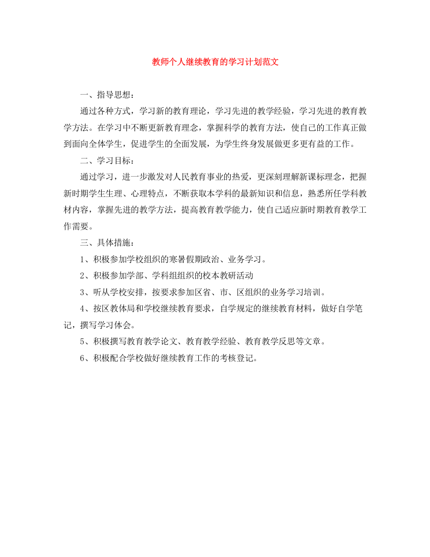 精编之教师个人继续教育的学习计划范文