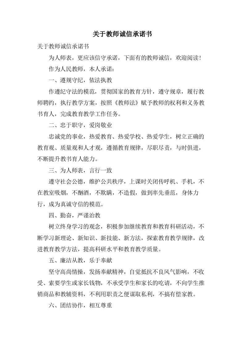 关于教师诚信承诺书