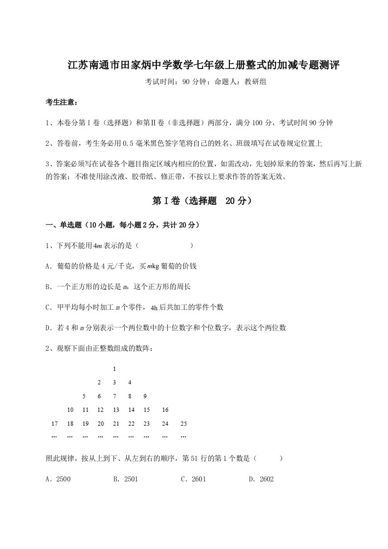 第二次月考滚动检测卷-江苏南通市田家炳中学数学七年级上册整式的加减专题测评试题（含答案解析）