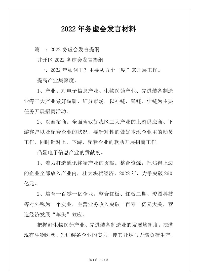 2022年务虚会发言材料