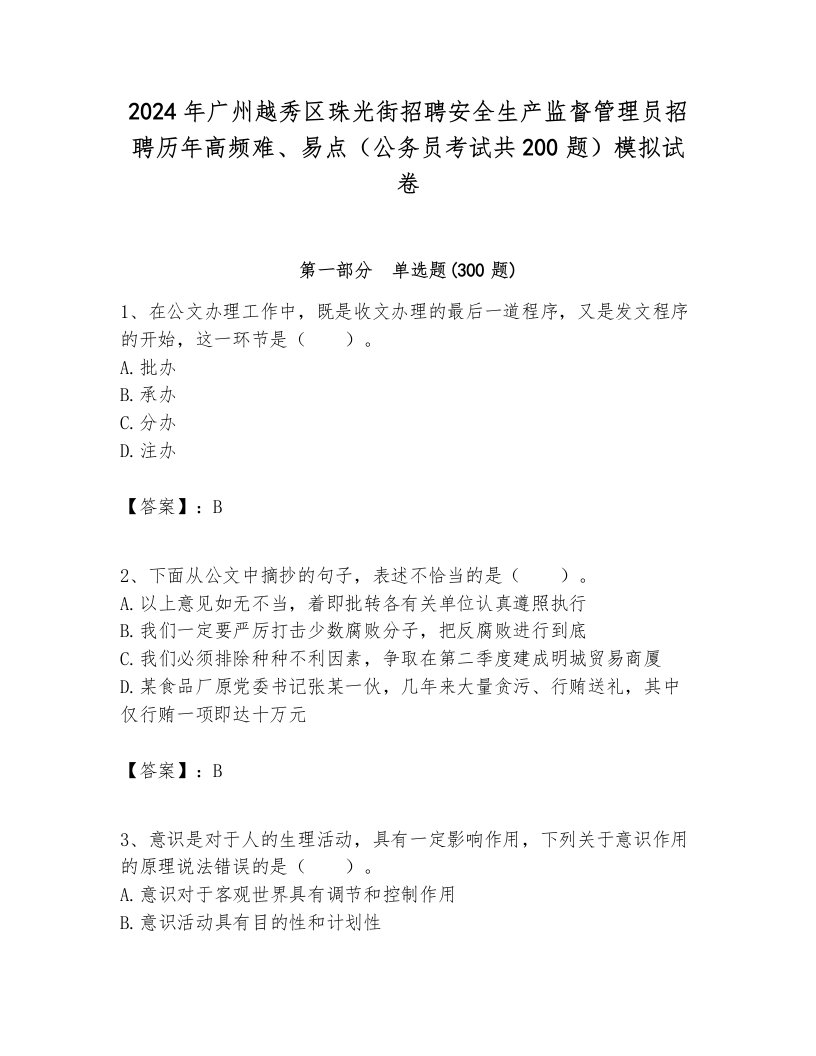 2024年广州越秀区珠光街招聘安全生产监督管理员招聘历年高频难、易点（公务员考试共200题）模拟试卷各版本