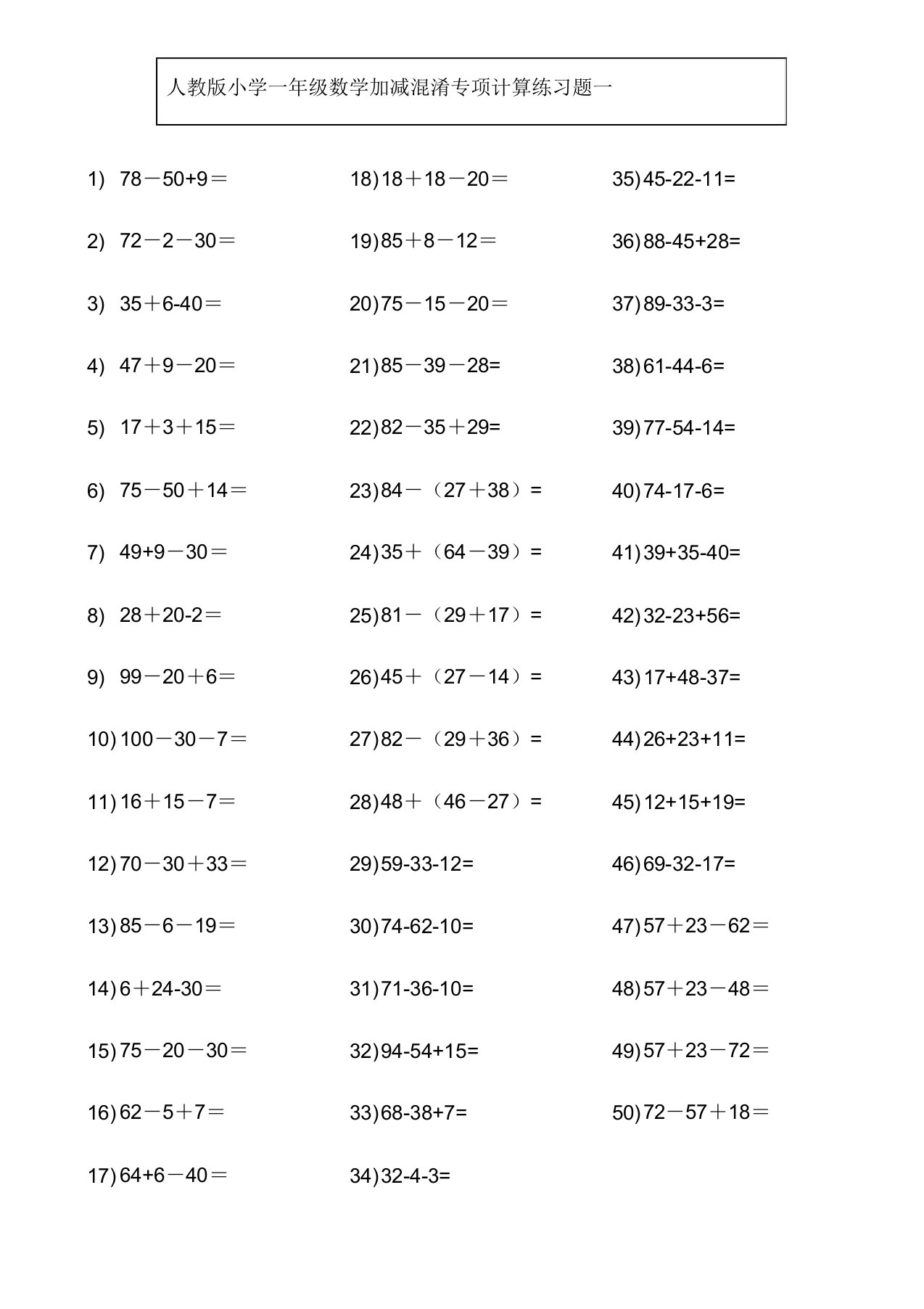 人教版小学一年级数学下册加减混合专项计算练习题x