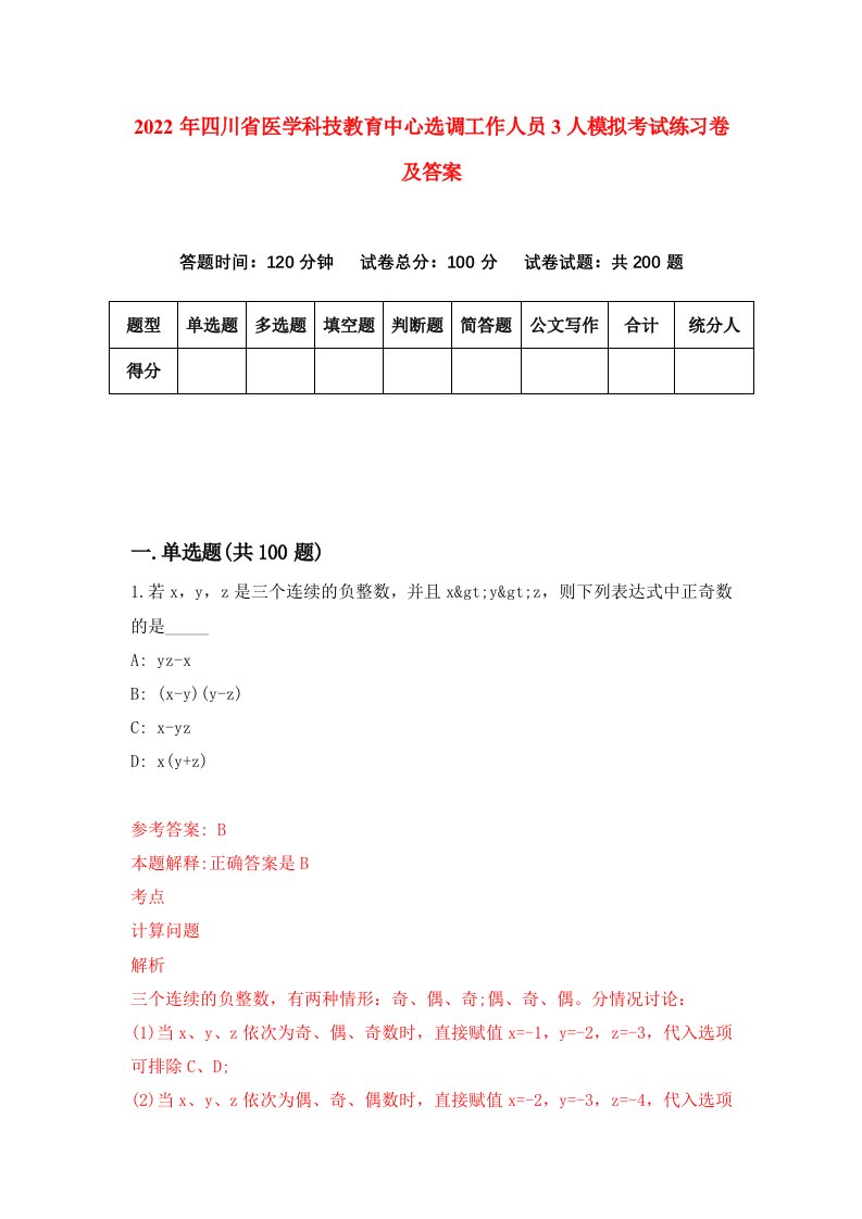 2022年四川省医学科技教育中心选调工作人员3人模拟考试练习卷及答案0