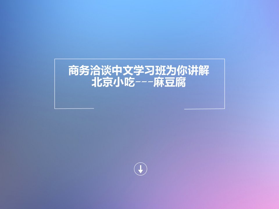 商务洽谈中文学习班为你讲解北京小吃---麻豆腐ppt课件