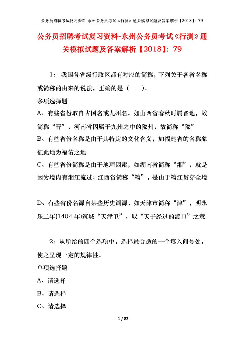 公务员招聘考试复习资料-永州公务员考试行测通关模拟试题及答案解析201879_1