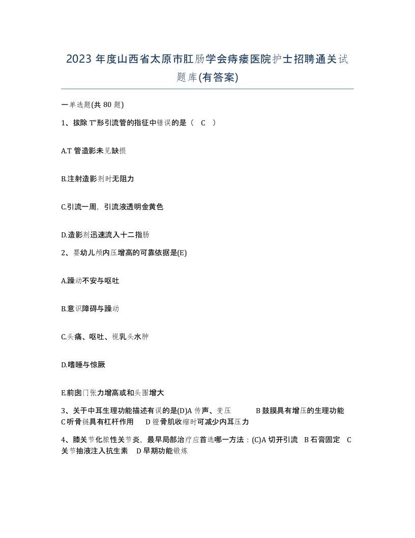 2023年度山西省太原市肛肠学会痔瘘医院护士招聘通关试题库有答案