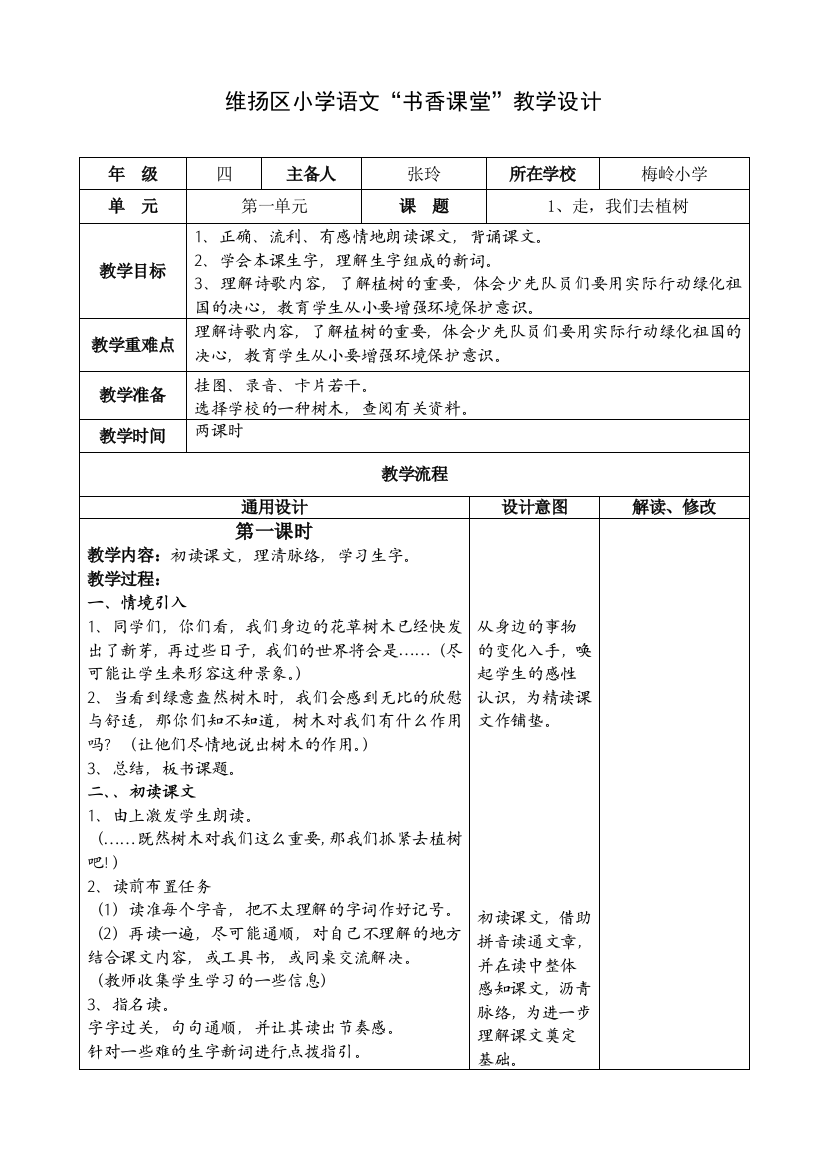 小学语文教学设计-走_我们去植树