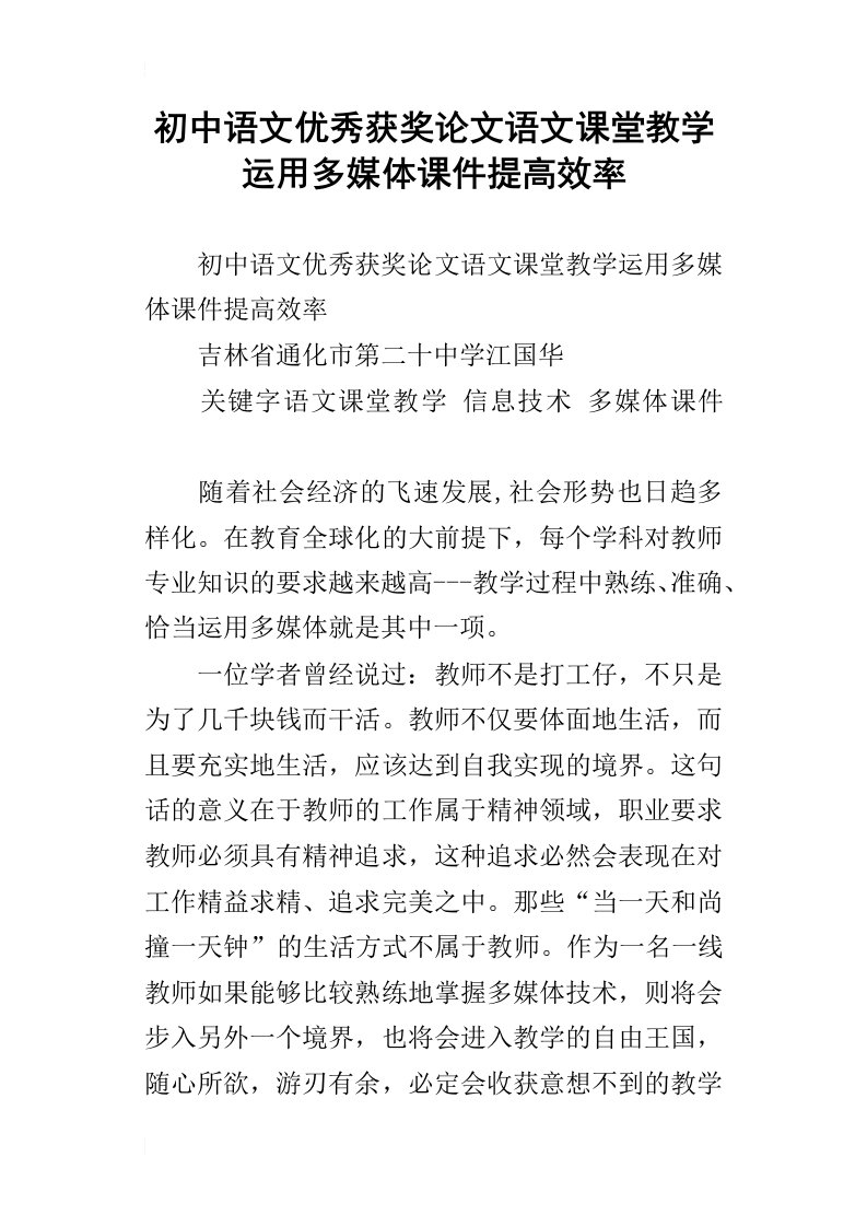 初中语文优秀获奖论文语文课堂教学运用多媒体课件提高效率