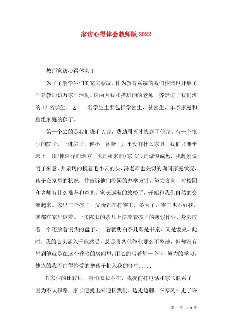 家访心得体会教师版2022