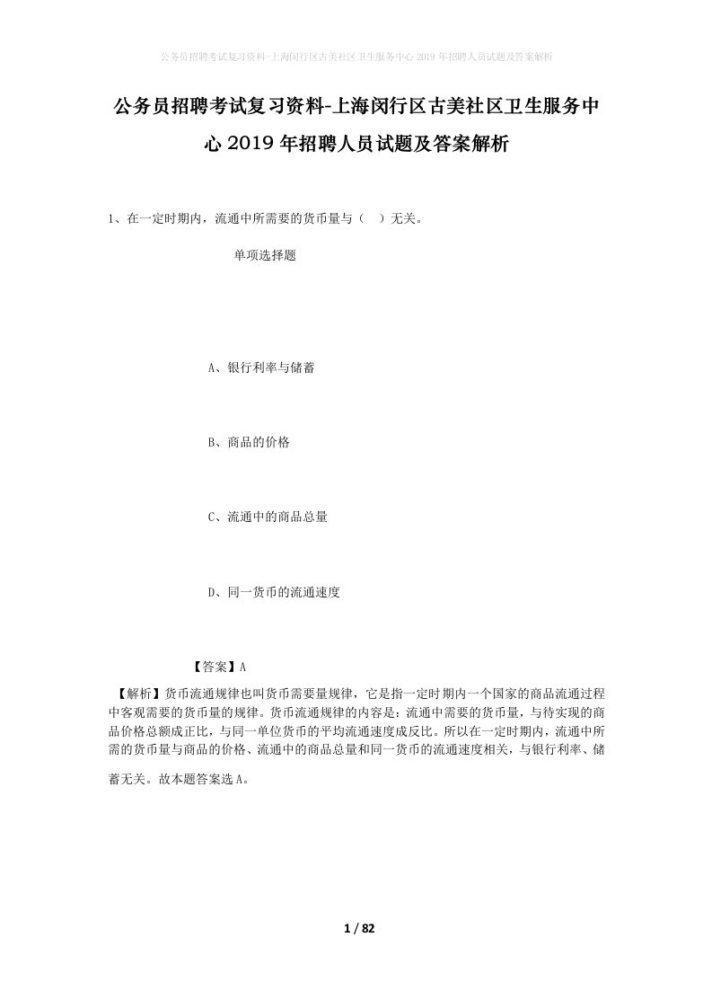 公务员招聘考试复习资料-上海闵行区古美社区卫生服务中心2019年招聘人员试题及答案解析