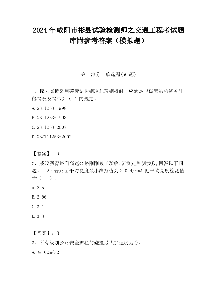 2024年咸阳市彬县试验检测师之交通工程考试题库附参考答案（模拟题）