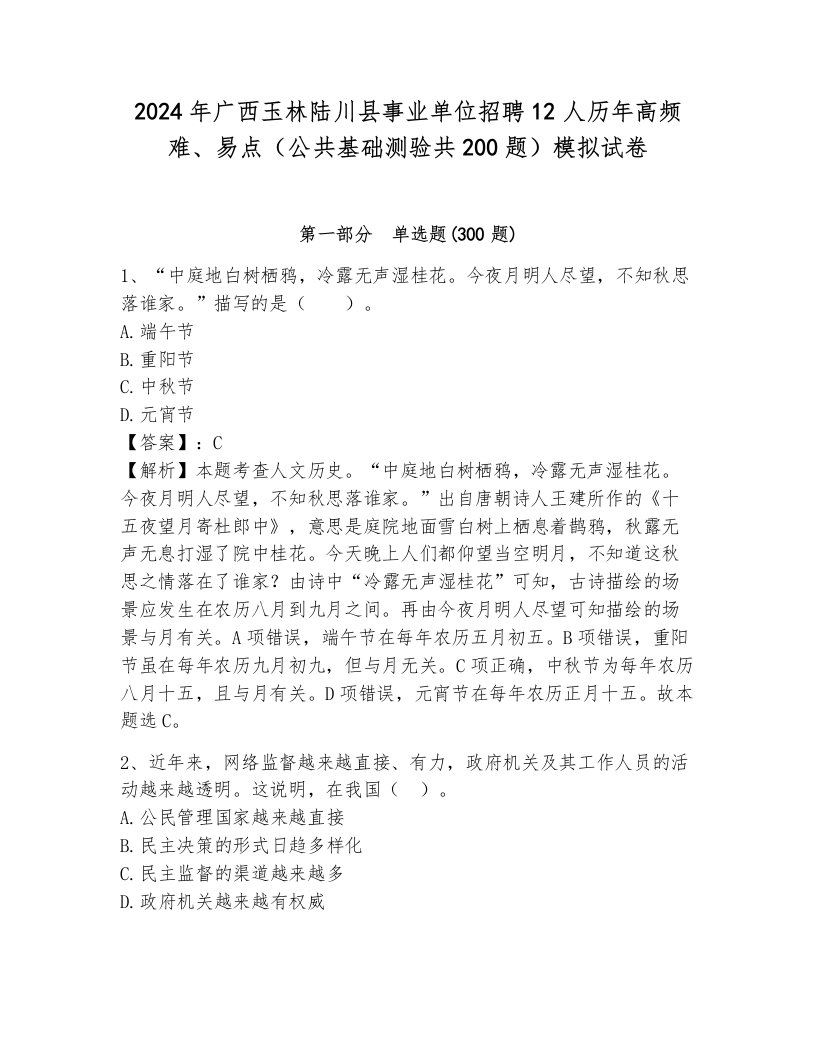 2024年广西玉林陆川县事业单位招聘12人历年高频难、易点（公共基础测验共200题）模拟试卷含答案解析