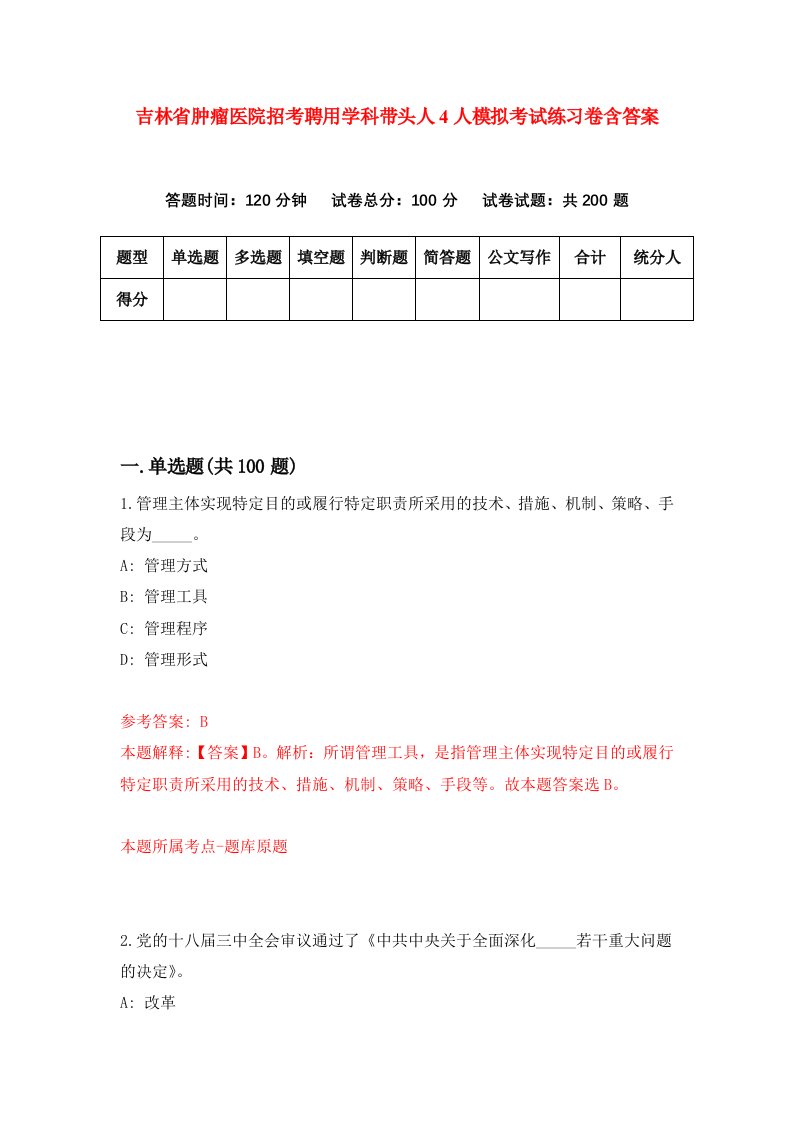 吉林省肿瘤医院招考聘用学科带头人4人模拟考试练习卷含答案第6次