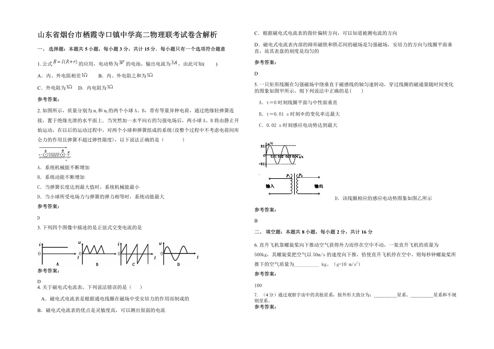 山东省烟台市栖霞寺口镇中学高二物理联考试卷含解析