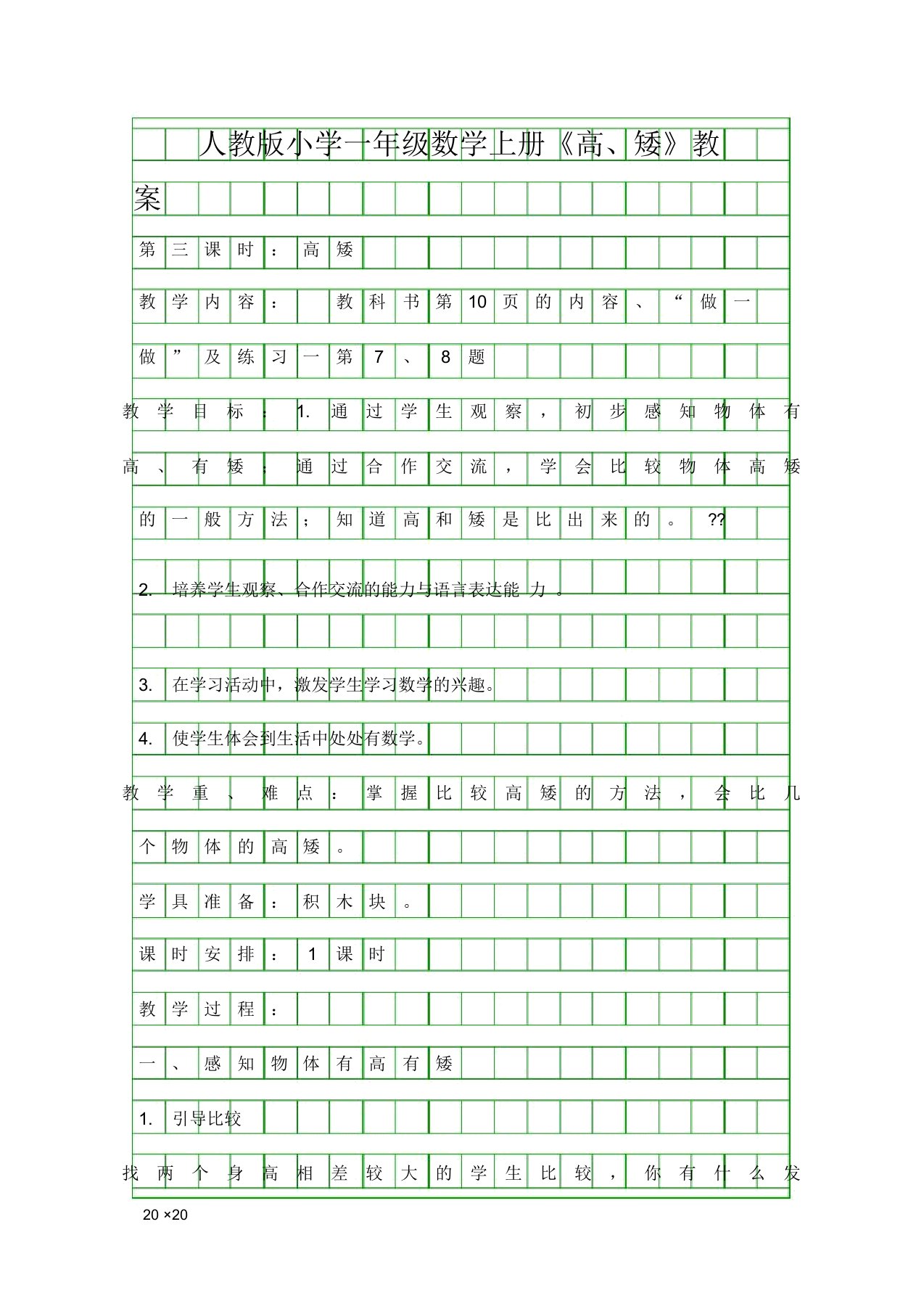 人教版小学一年级数学上册高矮教案