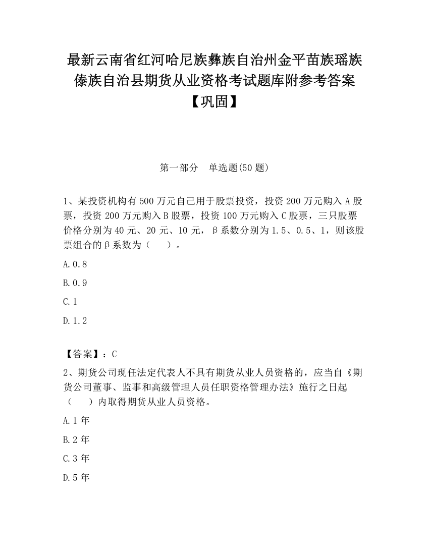 最新云南省红河哈尼族彝族自治州金平苗族瑶族傣族自治县期货从业资格考试题库附参考答案【巩固】