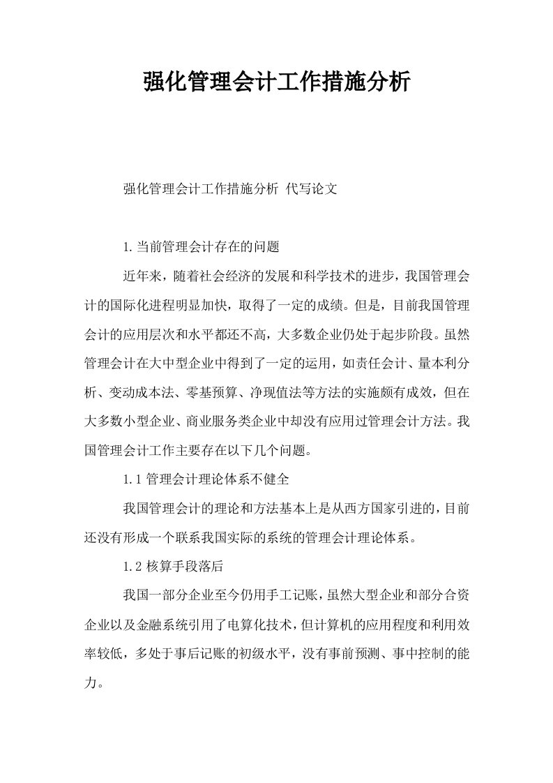 强化管理会计工作措施分析