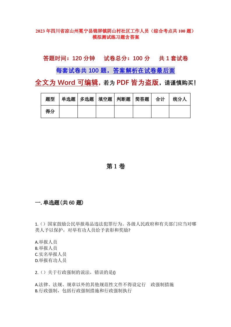 2023年四川省凉山州冕宁县锦屏镇阴山村社区工作人员综合考点共100题模拟测试练习题含答案