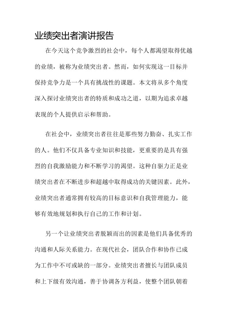 业绩突出者演讲报告