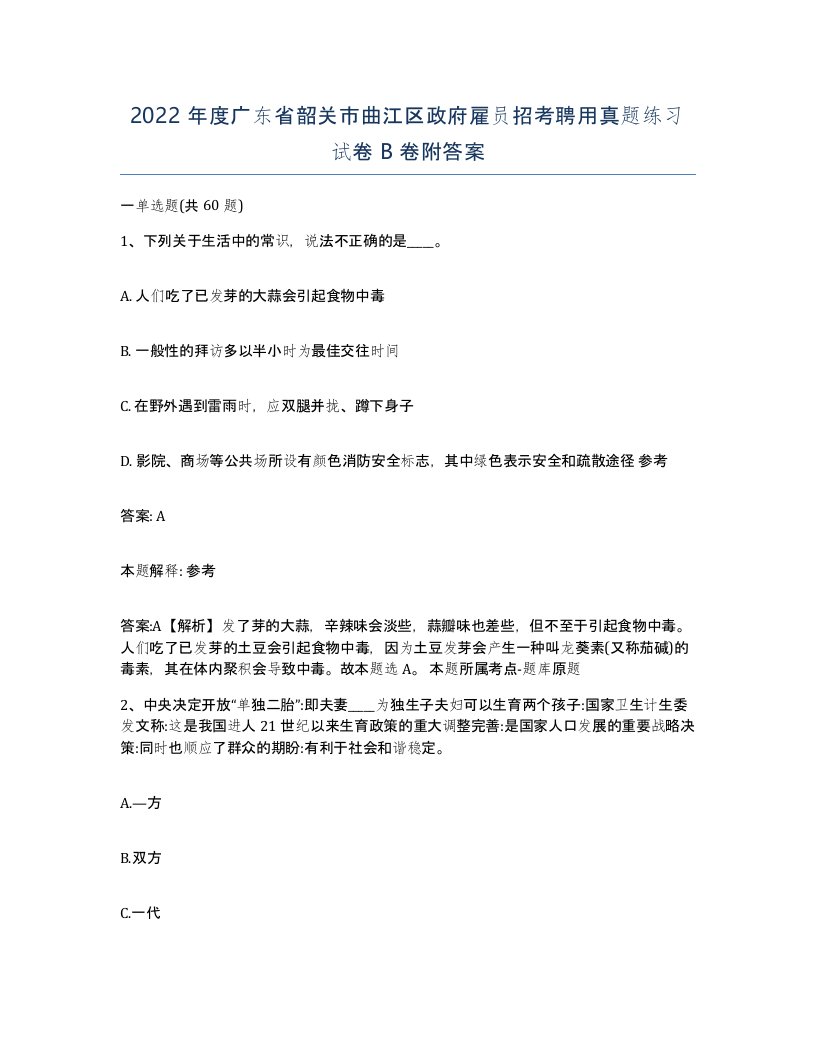 2022年度广东省韶关市曲江区政府雇员招考聘用真题练习试卷B卷附答案