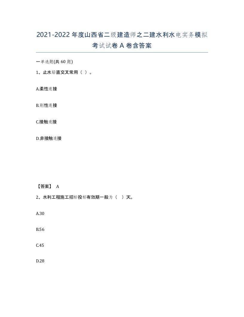 2021-2022年度山西省二级建造师之二建水利水电实务模拟考试试卷A卷含答案