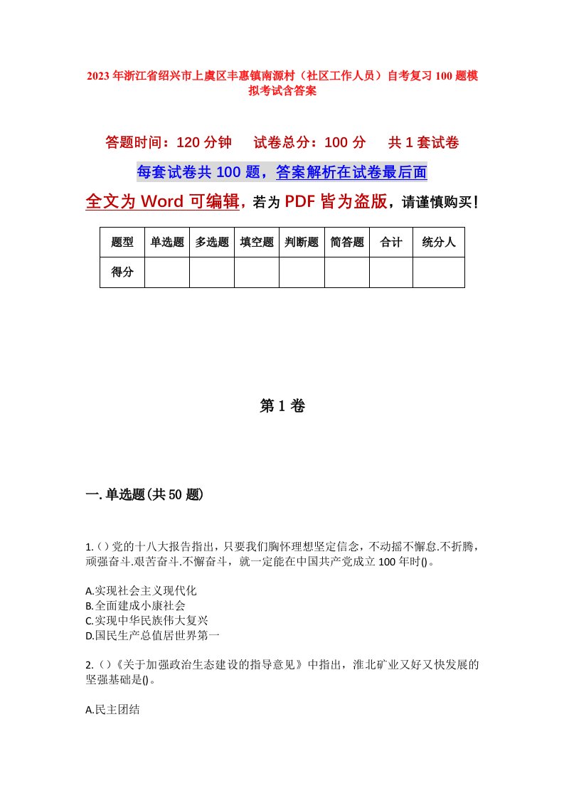 2023年浙江省绍兴市上虞区丰惠镇南源村社区工作人员自考复习100题模拟考试含答案