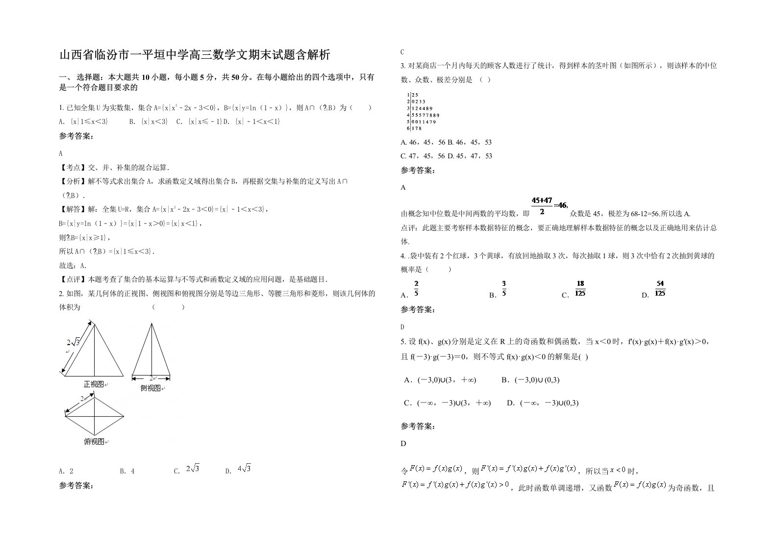 山西省临汾市一平垣中学高三数学文期末试题含解析